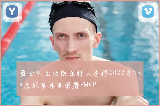 勇士队击败凯尔特人夺得2022年NBA总冠军库里荣膺FMVP