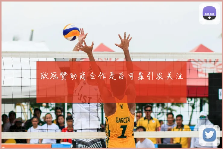 欧冠赞助商合作是否可靠引发关注