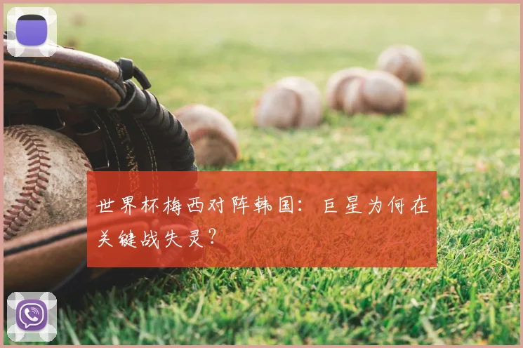 世界杯梅西对阵韩国：巨星为何在关键战失灵？