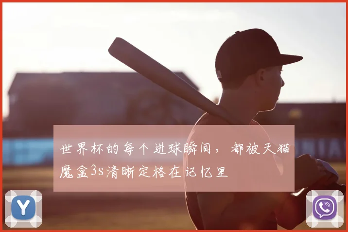 世界杯的每个进球瞬间，都被天猫魔盒3s清晰定格在记忆里