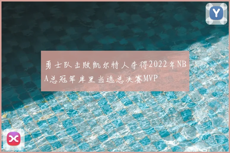 勇士队击败凯尔特人夺得2022年NBA总冠军库里当选总决赛MVP