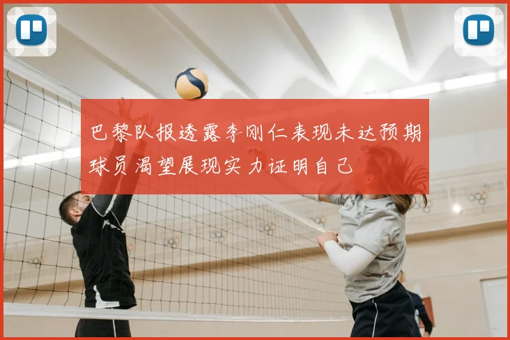 巴黎队报透露李刚仁表现未达预期球员渴望展现实力证明自己