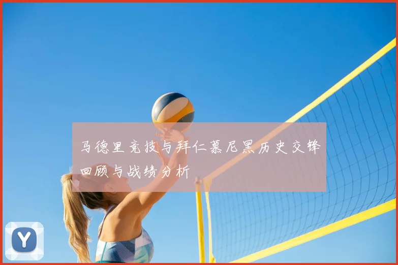 马德里竞技与拜仁慕尼黑历史交锋回顾与战绩分析