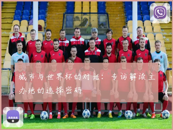 城市与世界杯的对话:专访解读主办地的选择密码