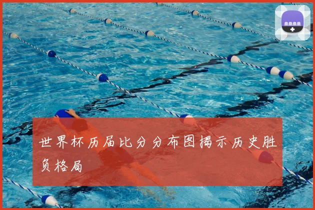 世界杯历届比分分布图揭示历史胜负格局