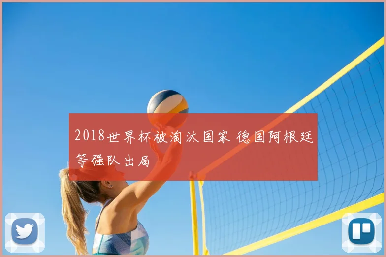2018世界杯被淘汰国家 德国阿根廷等强队出局