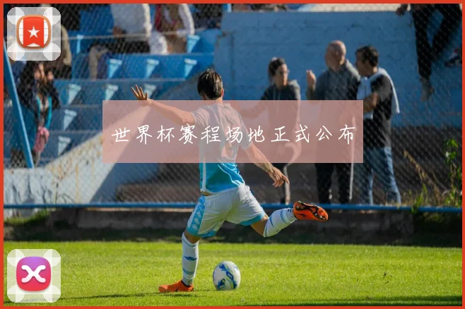 世界杯赛程场地正式公布