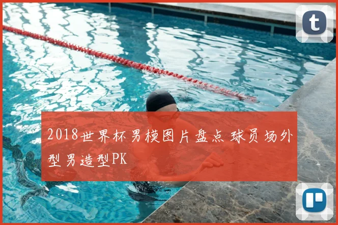 2018世界杯男模图片盘点 球员场外型男造型PK