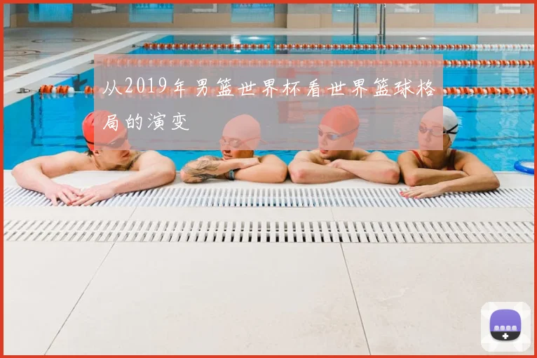 从2019年男篮世界杯看世界篮球格局的演变