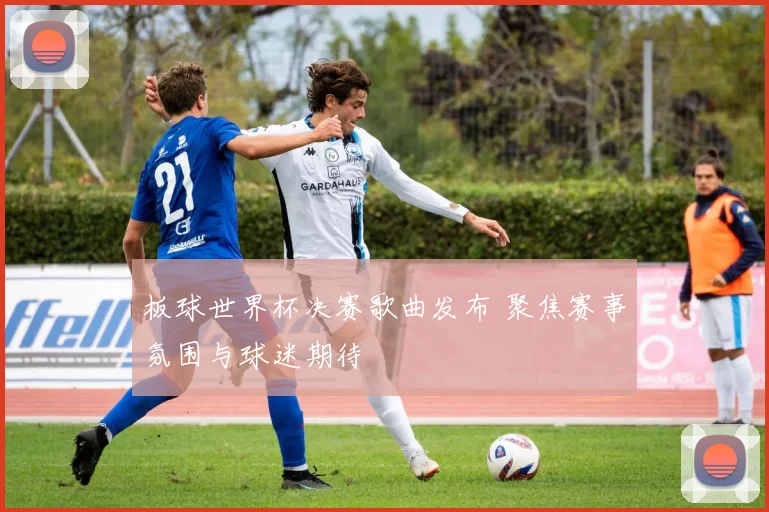 板球世界杯决赛歌曲发布 聚焦赛事氛围与球迷期待