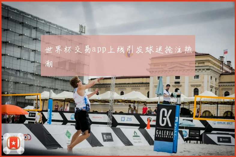 世界杯交易app上线引发球迷抢注热潮