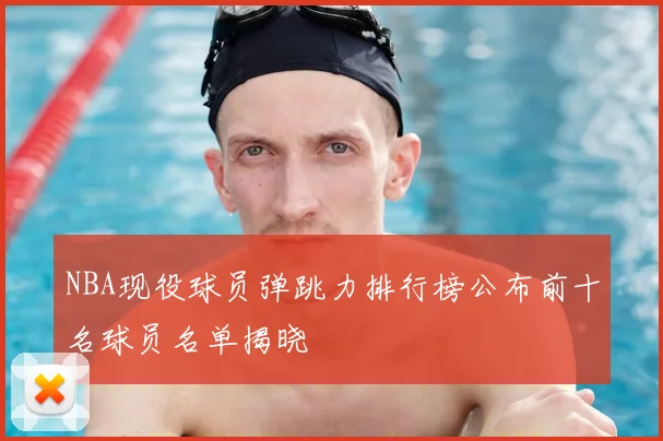 NBA现役球员弹跳力排行榜公布前十名球员名单揭晓