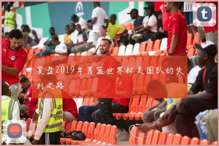 复盘2019年男篮世界杯美国队的失利之路