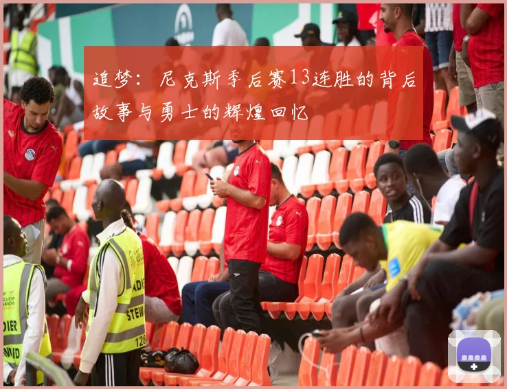 追梦:尼克斯季后赛13连胜的背后故事与勇士的辉煌回忆