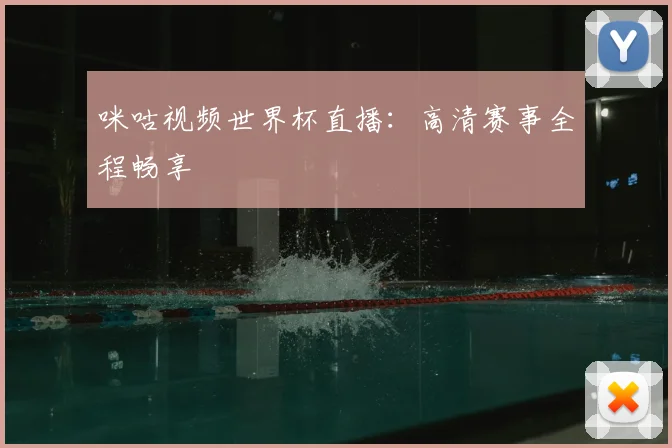 咪咕视频世界杯直播：高清赛事全程畅享