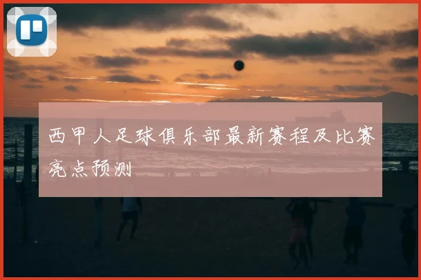 西甲人足球俱乐部最新赛程及比赛亮点预测
