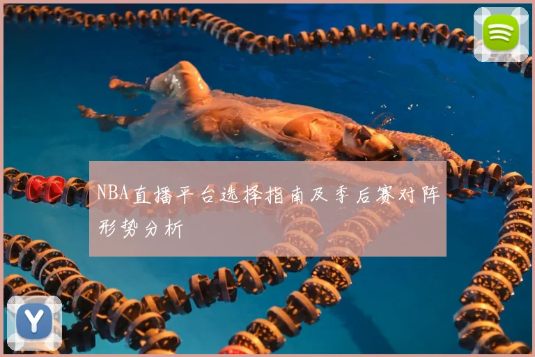 NBA直播平台选择指南及季后赛对阵形势分析