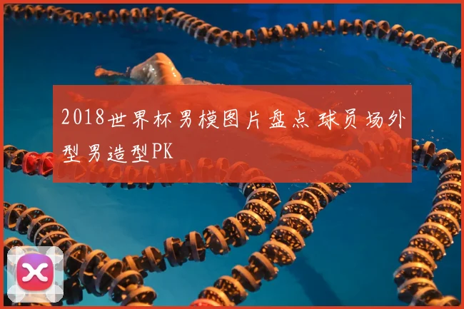 2018世界杯男模图片盘点 球员场外型男造型PK