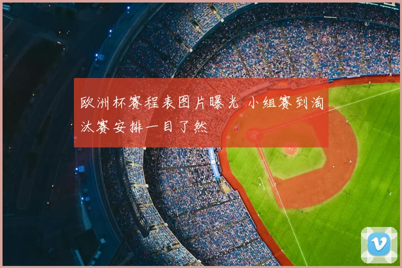 欧洲杯赛程表图片曝光 小组赛到淘汰赛安排一目了然