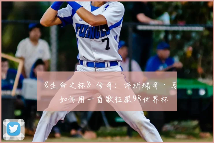 《生命之杯》传奇:评析瑞奇·马丁如何用一首歌征服98世界杯