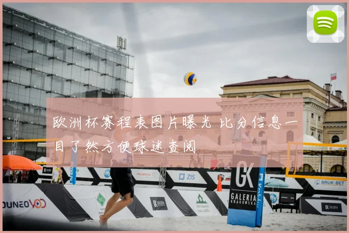 欧洲杯赛程表图片曝光 比分信息一目了然方便球迷查阅