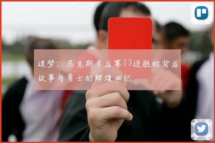 追梦：尼克斯季后赛13连胜的背后故事与勇士的辉煌回忆