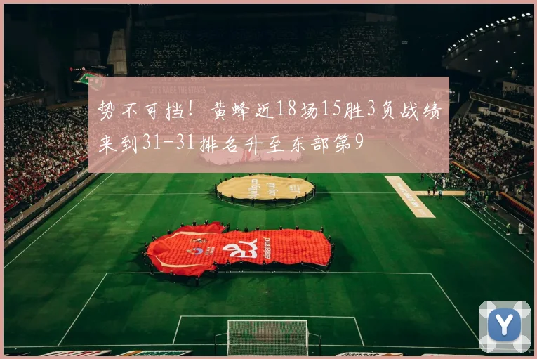 势不可挡!黄蜂近18场15胜3负战绩来到31-31排名升至东部第9