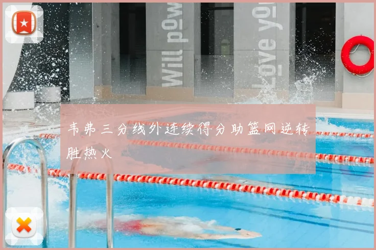 韦弗三分线外连续得分助篮网逆转胜热火