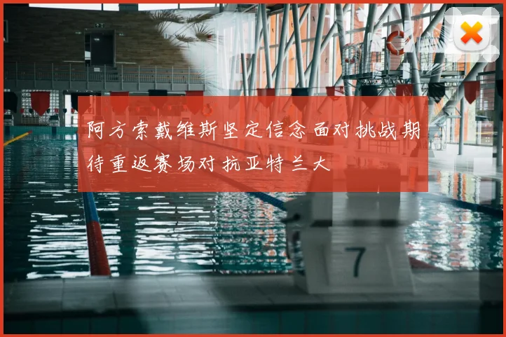 阿方索戴维斯坚定信念面对挑战期待重返赛场对抗亚特兰大