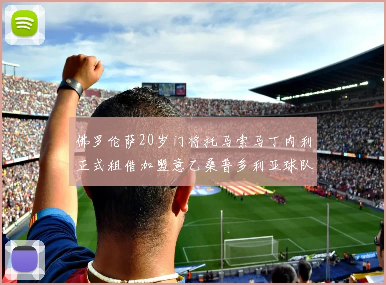 佛罗伦萨20岁门将托马索马丁内利正式租借加盟意乙桑普多利亚球队