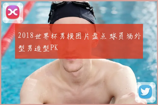 2018世界杯男模图片盘点 球员场外型男造型PK