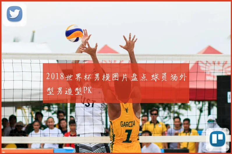 2018世界杯男模图片盘点 球员场外型男造型PK