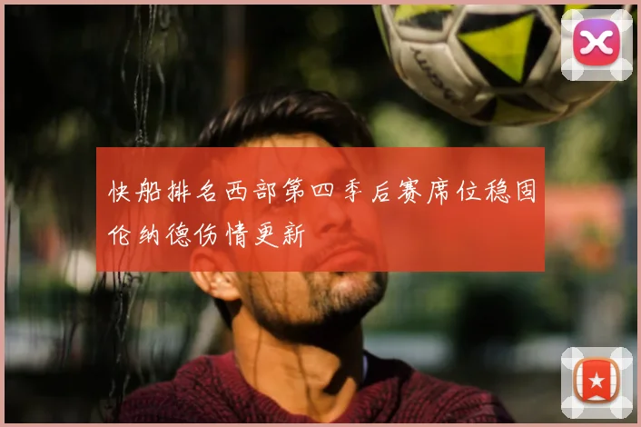 快船排名西部第四季后赛席位稳固伦纳德伤情更新