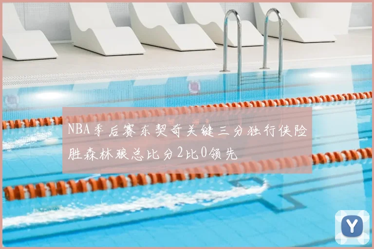 NBA季后赛东契奇关键三分独行侠险胜森林狼总比分2比0领先