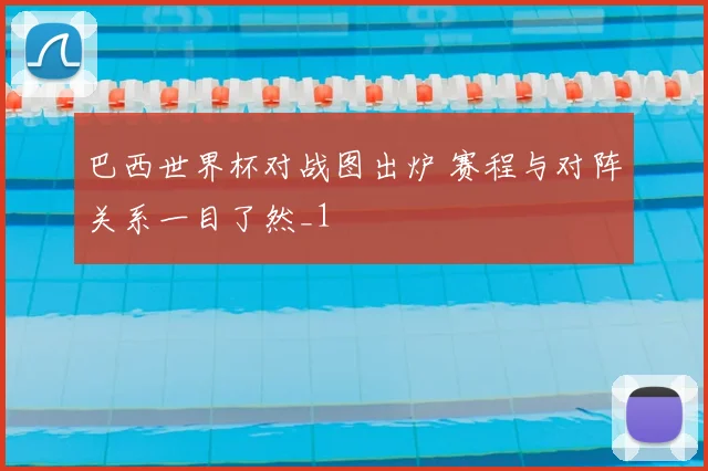 巴西世界杯对战图出炉 赛程与对阵关系一目了然_1
