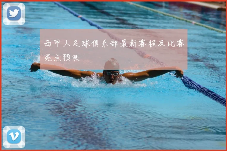 西甲人足球俱乐部最新赛程及比赛亮点预测