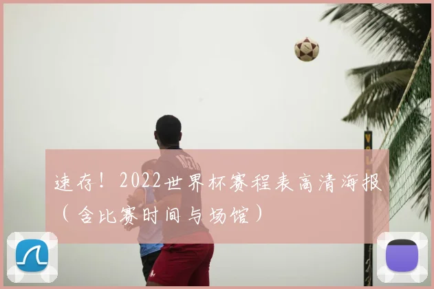 速存!2022世界杯赛程表高清海报(含比赛时间与场馆)
