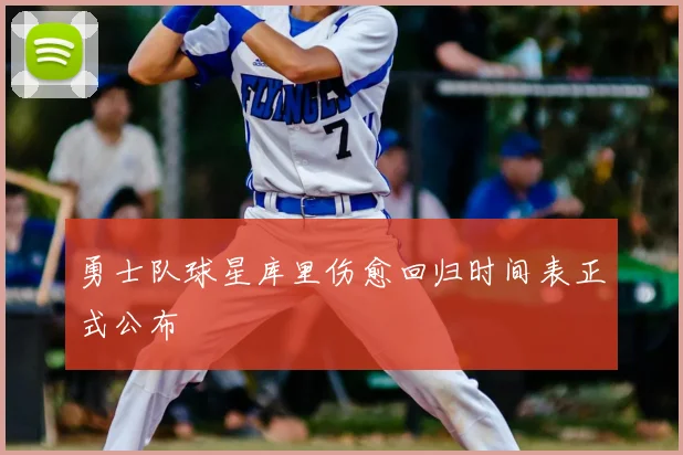 勇士队球星库里伤愈回归时间表正式公布