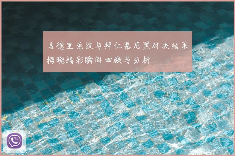 马德里竞技与拜仁慕尼黑对决结果揭晓精彩瞬间回顾与分析