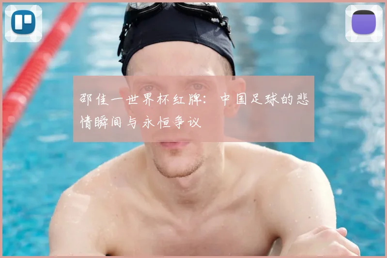 邵佳一世界杯红牌：中国足球的悲情瞬间与永恒争议