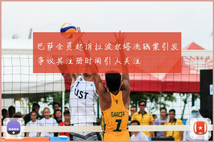 巴萨会员起诉拉波尔塔洗钱案引发争议其注册时间引人关注